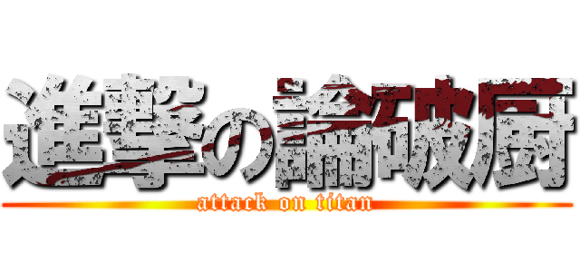 進撃の論破厨 (attack on titan)