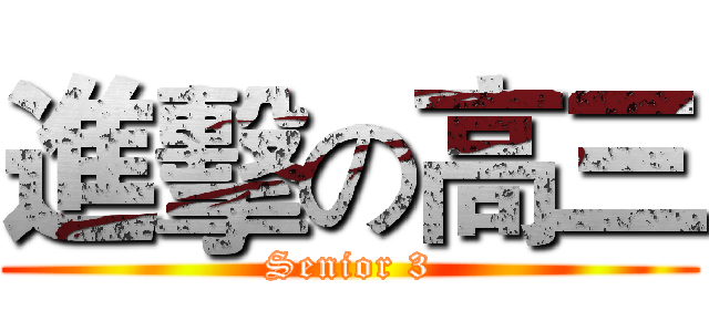 進擊の高三 (Senior 3)