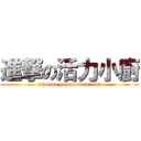 進撃の活力小廚 (what do you want to eat?)