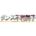 ダンス不利男子 (涙)
