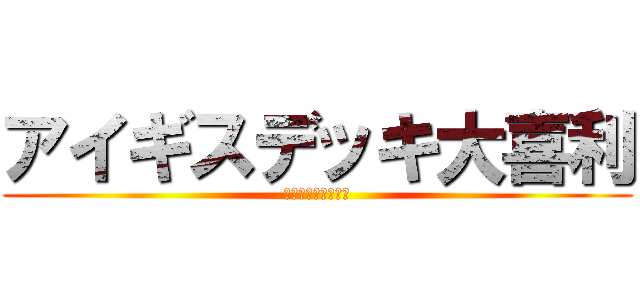 アイギスデッキ大喜利 (またムチャ振りだよ)