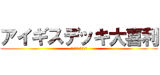 アイギスデッキ大喜利 (またムチャ振りだよ)