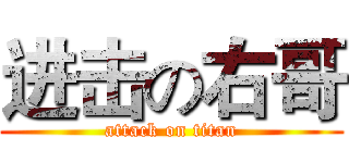 进击の右哥 (attack on titan)