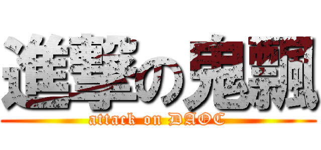 進撃の鬼飄 (attack on DAOC)