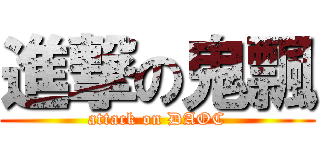進撃の鬼飄 (attack on DAOC)