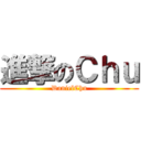 進撃のＣｈｕ (DanielChu)