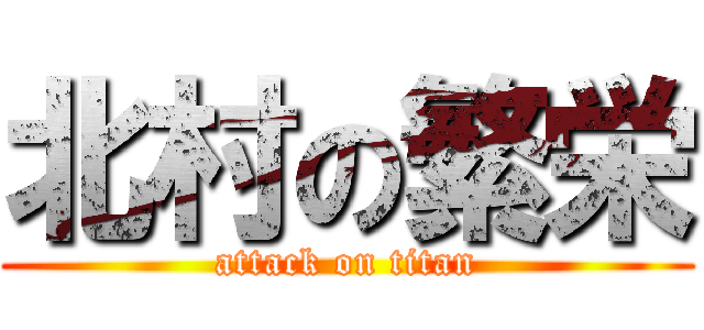 北村の繁栄 (attack on titan)