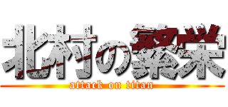北村の繁栄 (attack on titan)