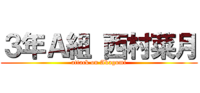 ３年Ａ組 西村菜月 (attack on Akagumi)