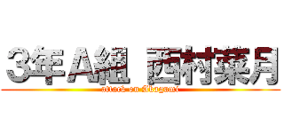 ３年Ａ組 西村菜月 (attack on Akagumi)