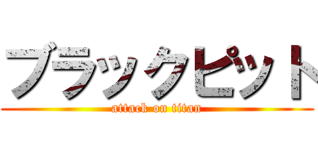 ブラックピット (attack on titan)