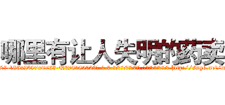 哪里有让人失明的药卖 (哪里有让人失明的药卖【电-186x2687x6963-Q278180069元-吉-药-业】我们做的是长期生意,靠的是老客户长期支持 http://sngk.net/mH2Vg0
)