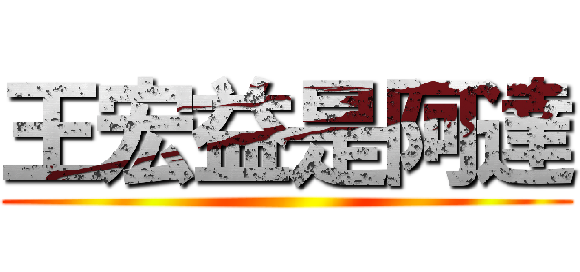 王宏益是阿達 ()