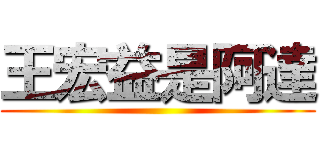 王宏益是阿達 ()