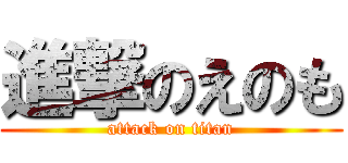 進撃のえのも (attack on titan)