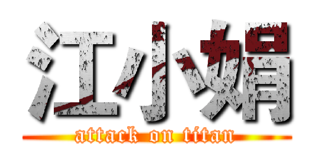 江小娟 (attack on titan)
