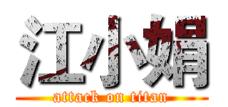 江小娟 (attack on titan)