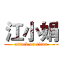 江小娟 (attack on titan)