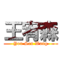 王宥森 (You Sen Wang)