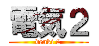 電気２ (denki 2)