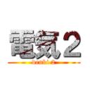 電気２ (denki 2)