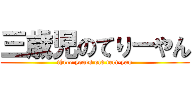 三歳児のてりーやん (three years old teri-yan)