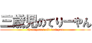 三歳児のてりーやん (three years old teri-yan)