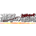 進撃の雄誠 (attack on Yusei)