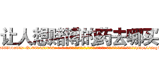 让人想赌博的药去哪买 (让人想赌博的药去哪买【电-话151x68344x817-Q1065427042元-吉-药-业】我们做的是长期生意,靠的是老客户长期支持 让人想赌博的药去哪买在发表了一篇http://sngk.net/nKSUPw

参考消息网我们做的是长期生意,靠的是老客户长期支持也许我们早该意识到，就连鲍勃·霍斯金斯（金球奖戏剧类电影男主角 
)