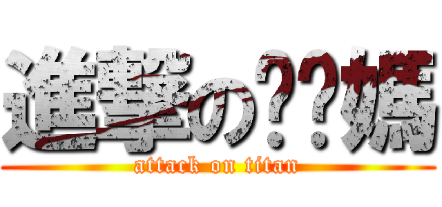 進撃の肏你媽 (attack on titan)