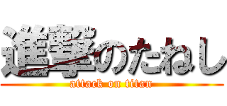 進撃のたねし (attack on titan)
