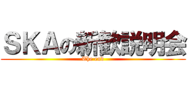 ＳＫＡの新歓説明会 (The end)