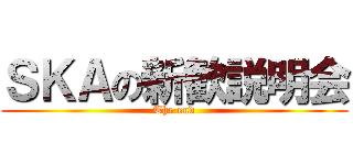 ＳＫＡの新歓説明会 (The end)