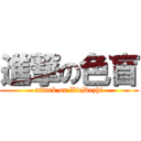 進撃の色盲 (attack on XieDezhi)