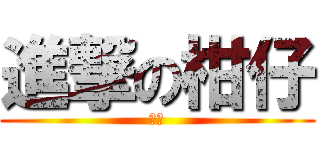 進撃の柑仔 (橘子)