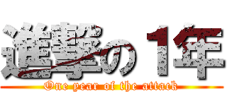 進撃の１年 (One year of the attack)