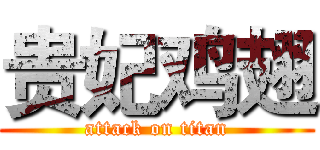 贵妃鸡翅 (attack on titan)