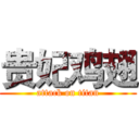 贵妃鸡翅 (attack on titan)