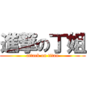 進撃の丁姐 (attack on titan)