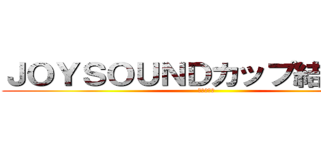 ＪＯＹＳＯＵＮＤカップ結果発表 (軍艦エイト)