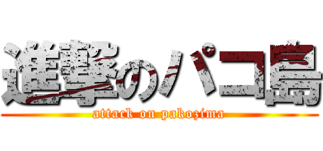 進撃のパコ島 (attack on pakozima)