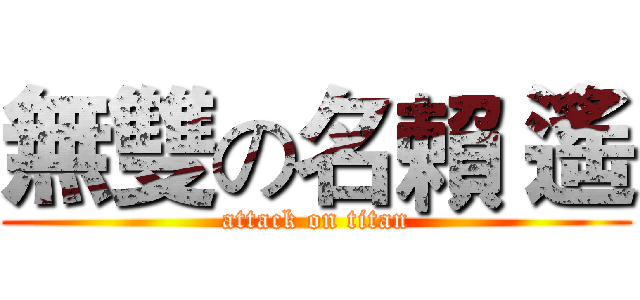 無雙の名賴 遙 (attack on titan)