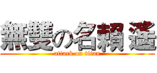 無雙の名賴 遙 (attack on titan)