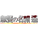 無雙の名賴 遙 (attack on titan)