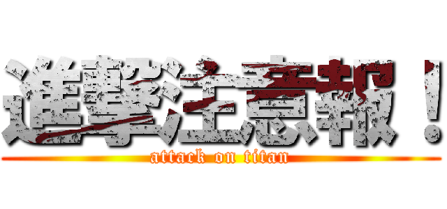 進撃注意報！ (attack on titan)