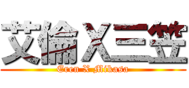 艾倫Ｘ三笠 (Eren X Mikasa)