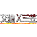 艾倫Ｘ三笠 (Eren X Mikasa)