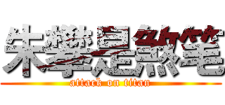 朱攀是煞笔 (attack on titan)