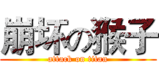 崩坏の猴子 (attack on titan)