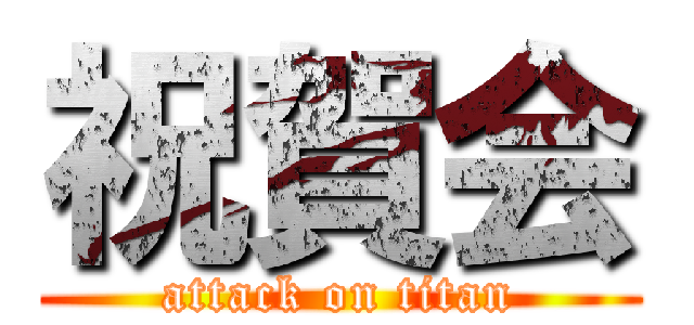 祝賀会 (attack on titan)